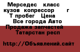 Мерседес c класс w204 кузов 2копрессор  2011г   30 Т пробег › Цена ­ 1 000 - Все города Авто » Продажа запчастей   . Татарстан респ.